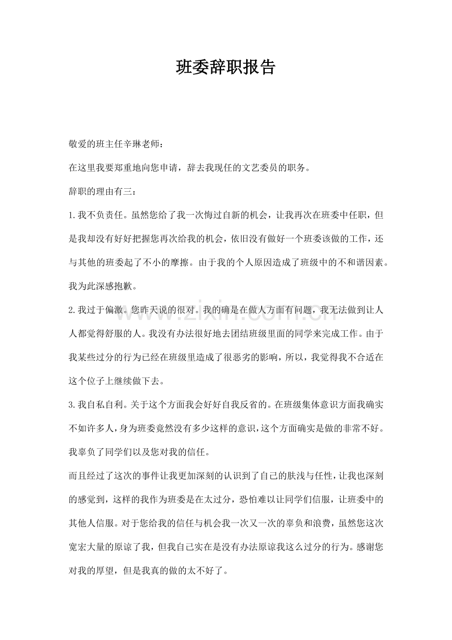 班委辞职报告.docx_第1页