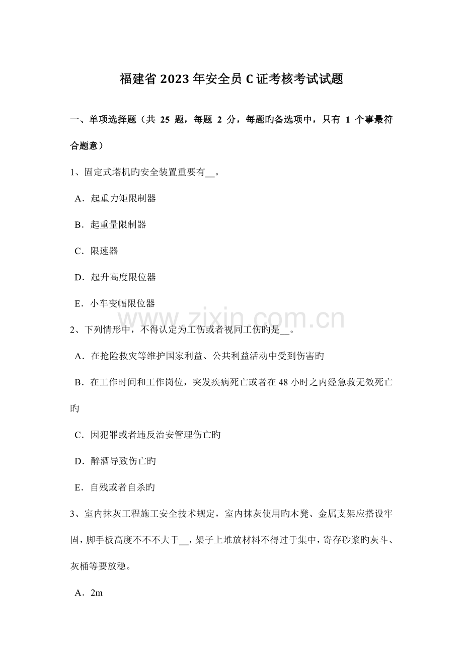 2023年福建省安全员C证考核考试试题.docx_第1页