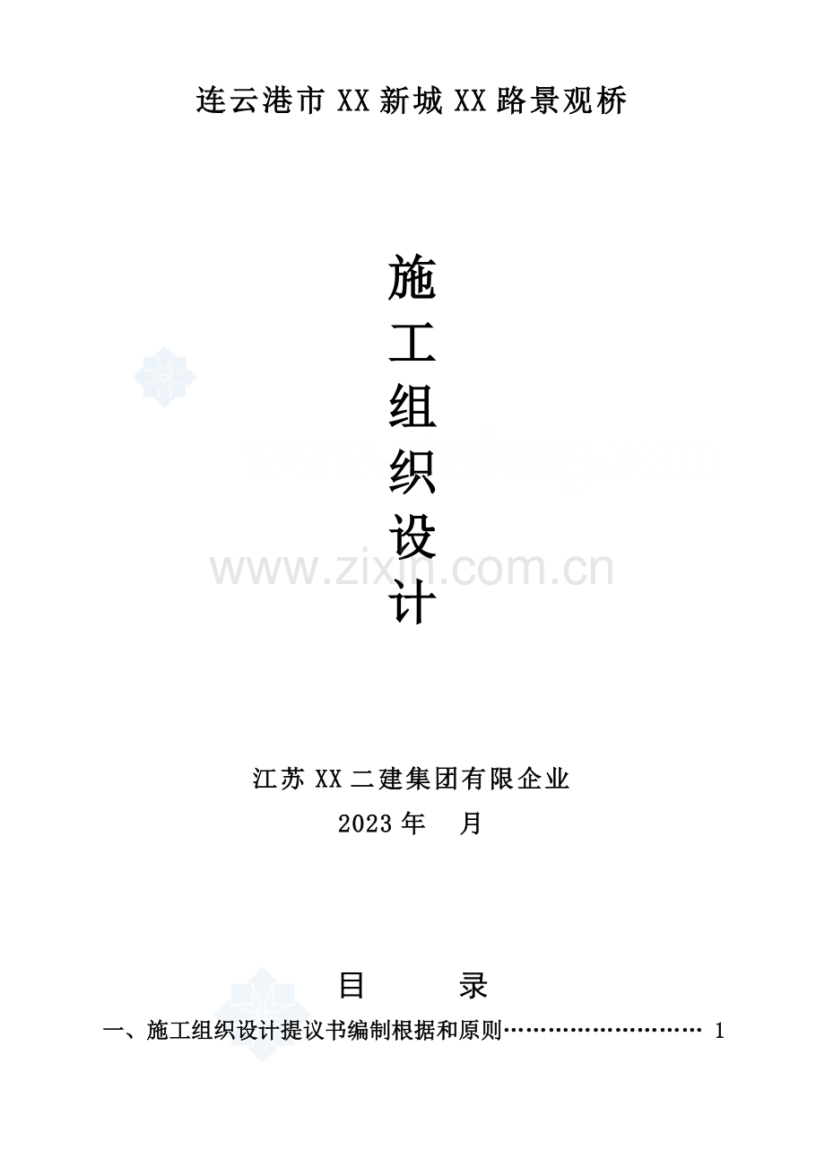 景观桥施工组织设计.doc_第1页