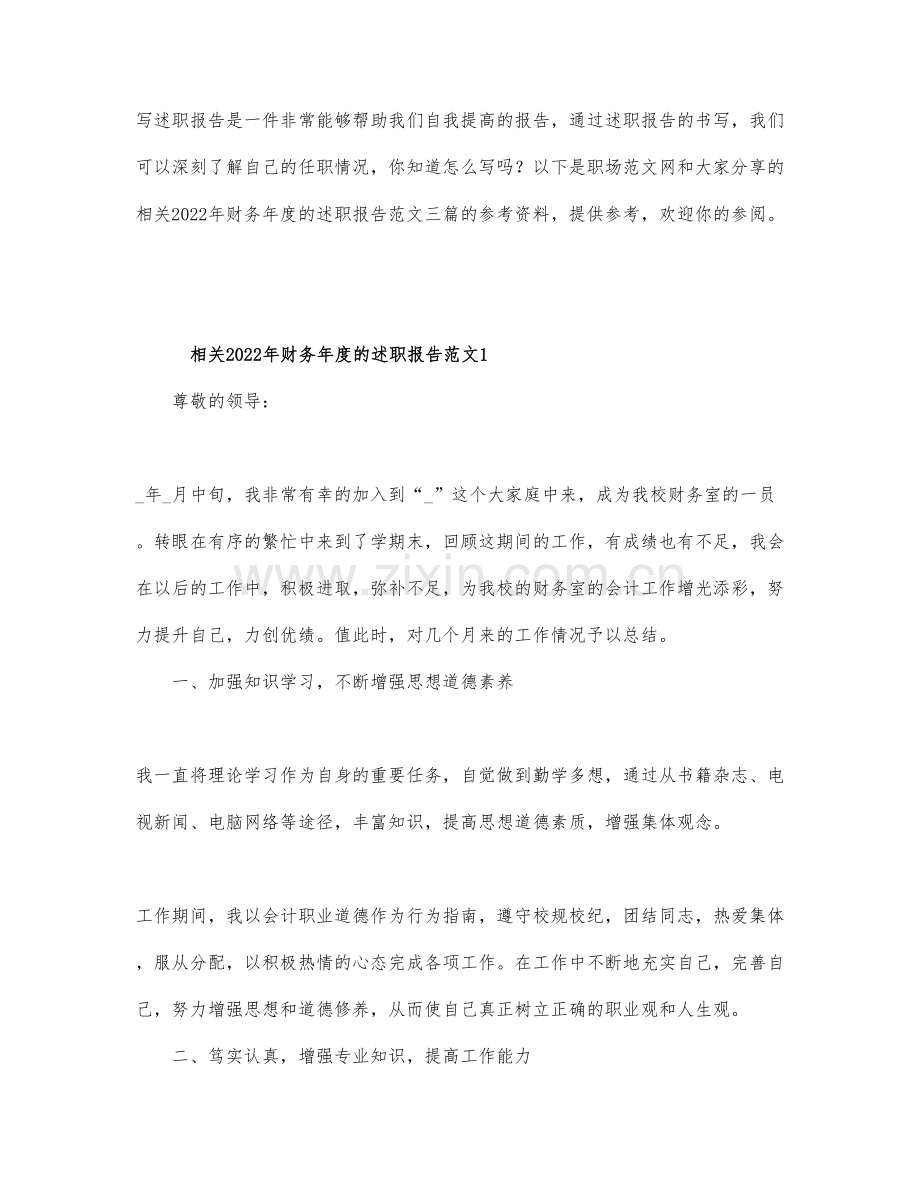 相关2022年财务年度的述职报告范文三篇.docx_第1页