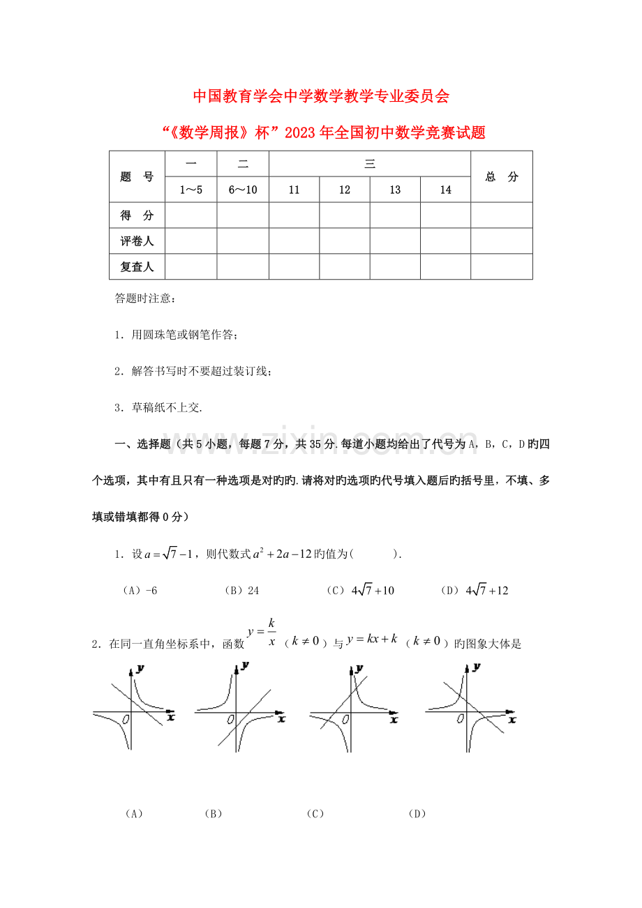 2023年初中数学竞赛试题中国教育学会中学数学教学专业委员会数学周报杯.doc_第1页