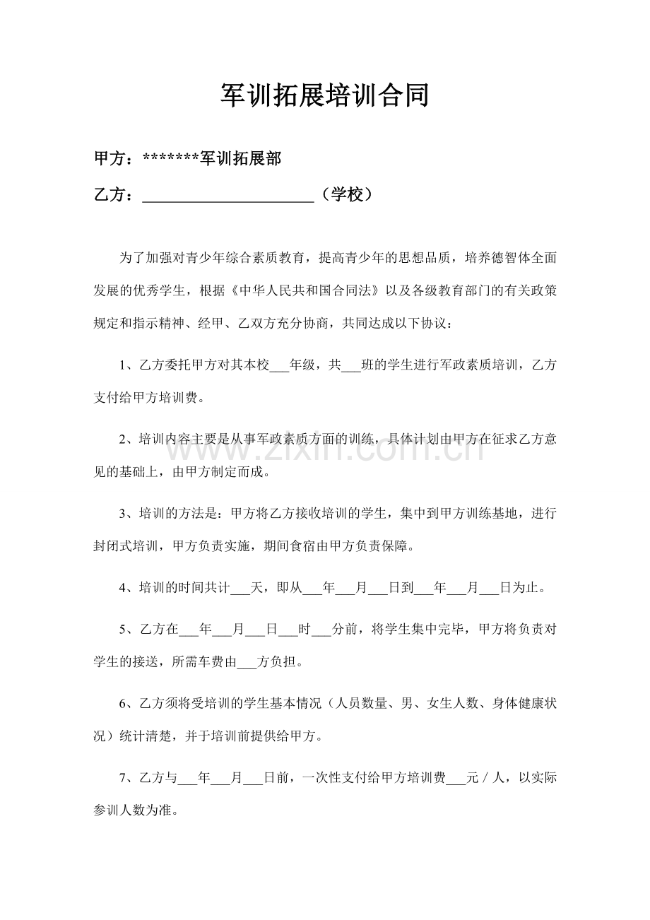 军训拓展培训合同.docx_第1页