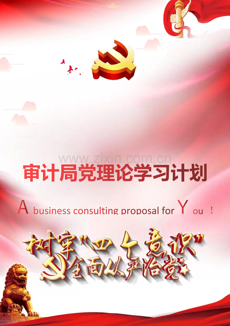 审计局党理论学习计划.docx_第1页