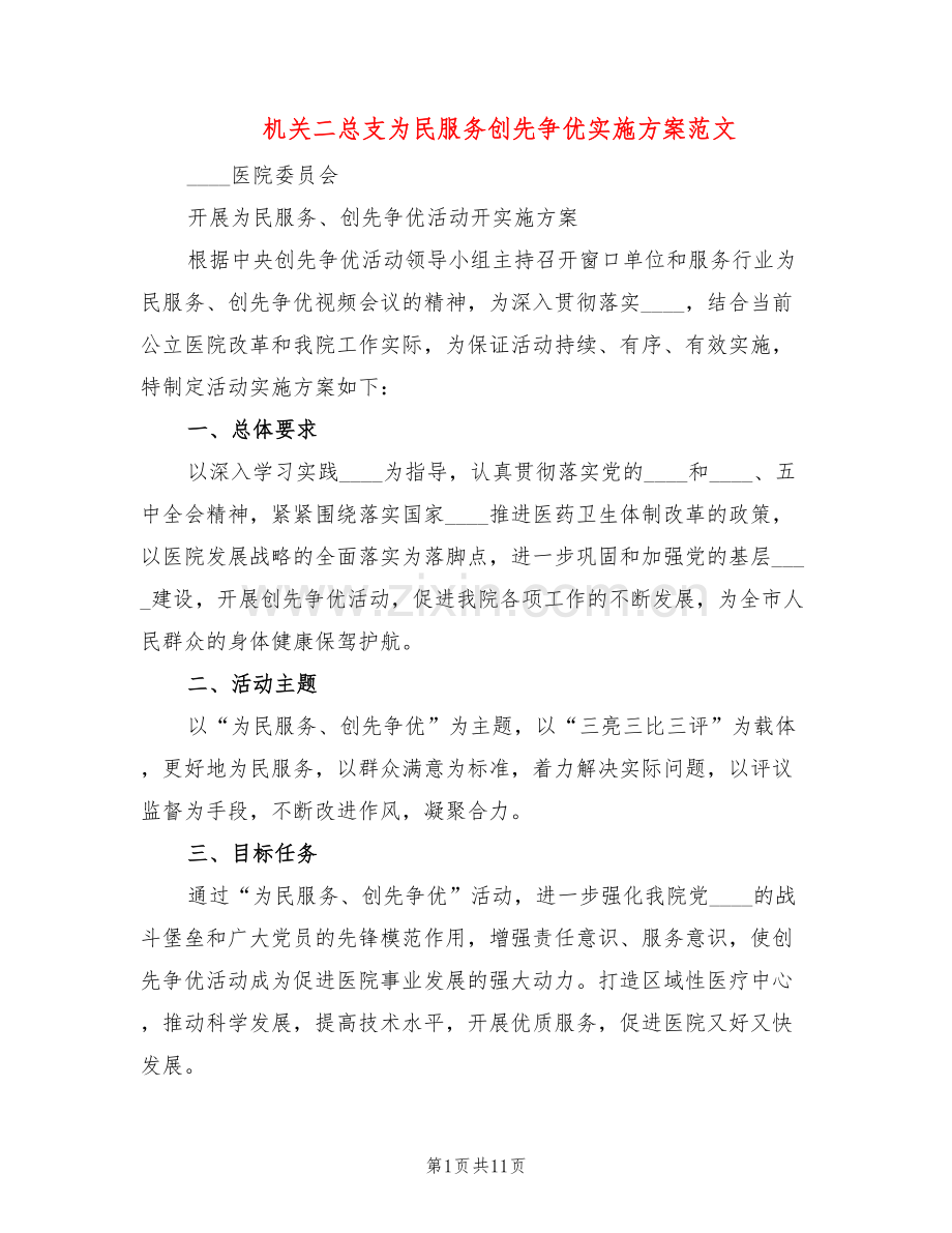 机关二总支为民服务创先争优实施方案范文(2篇).doc_第1页