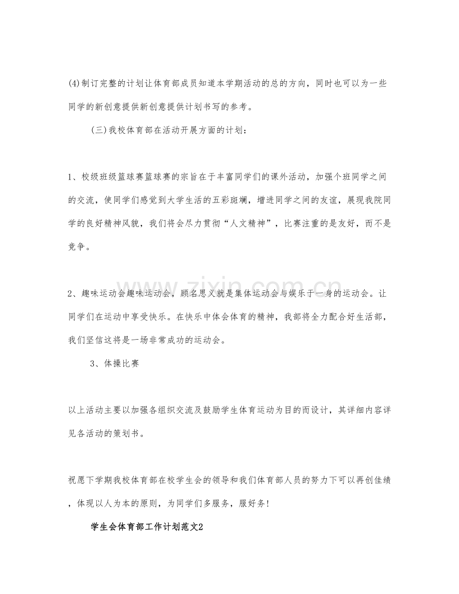 学生会体育部工作计划范文三篇.docx_第3页