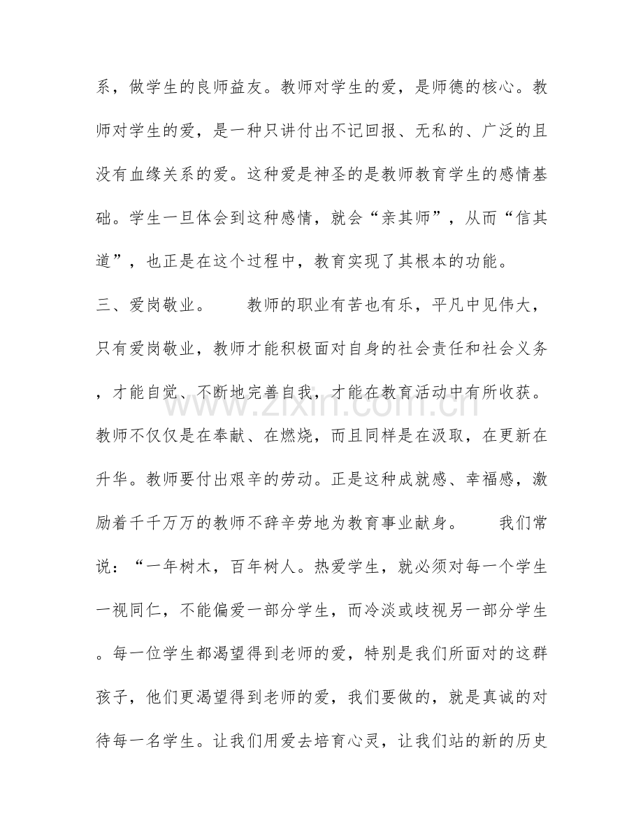 师德师风专题讲座学习心得体会范文精选5篇.docx_第3页