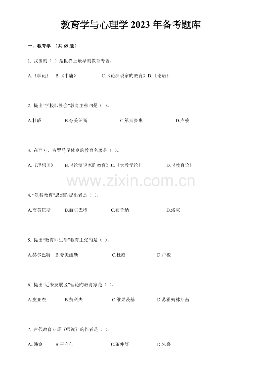 2023年教育学与心理学备考题库及参考答案.doc_第1页