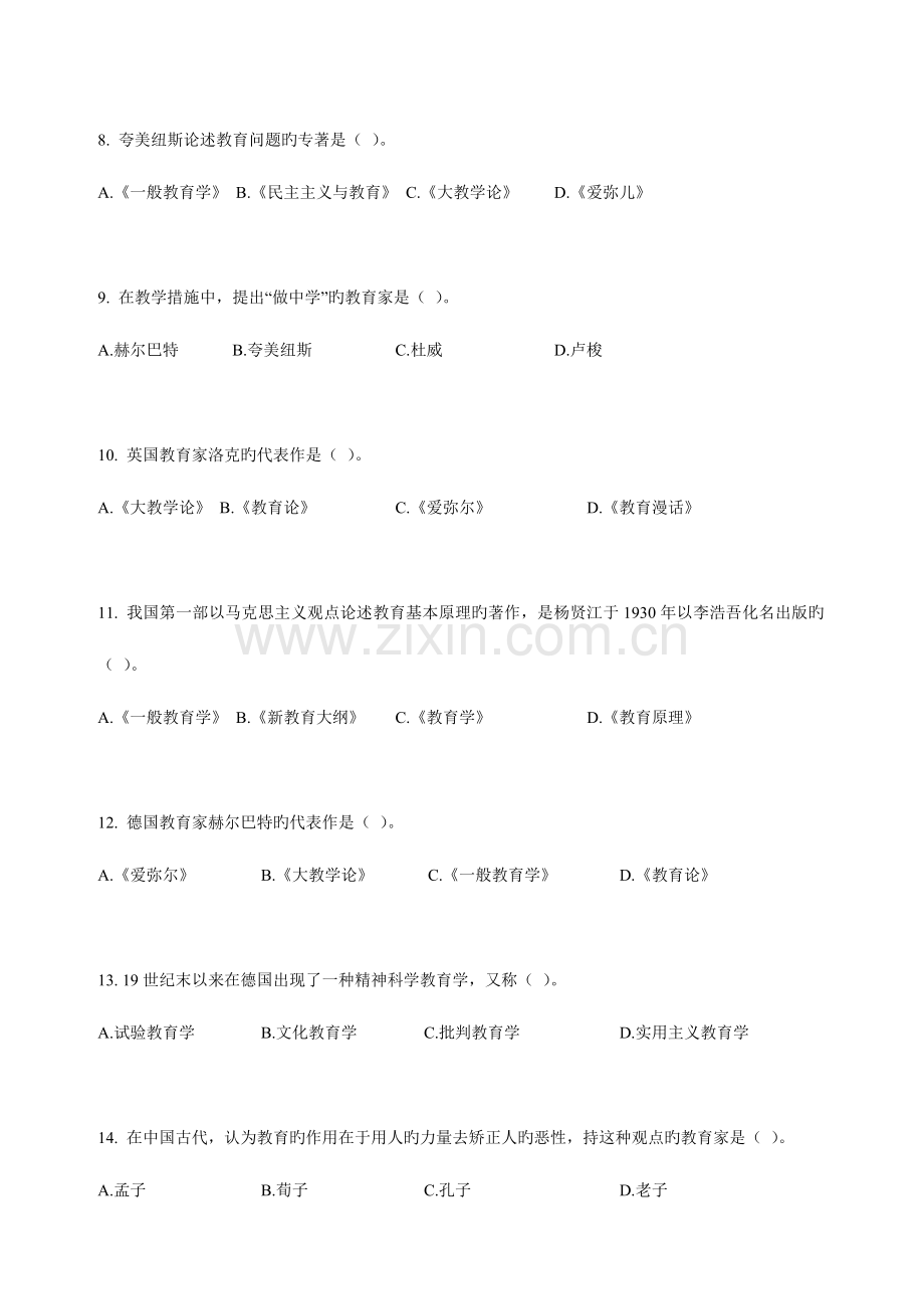 2023年教育学与心理学备考题库及参考答案.doc_第2页