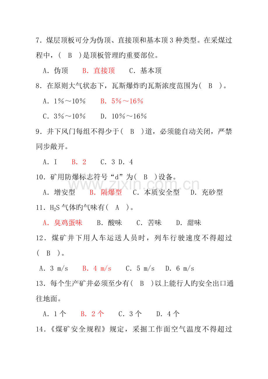 2023年安全基本知识题库.doc_第2页