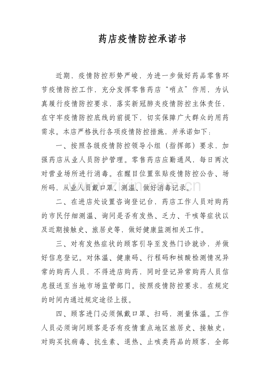 药店疫情防控承诺书.docx_第1页