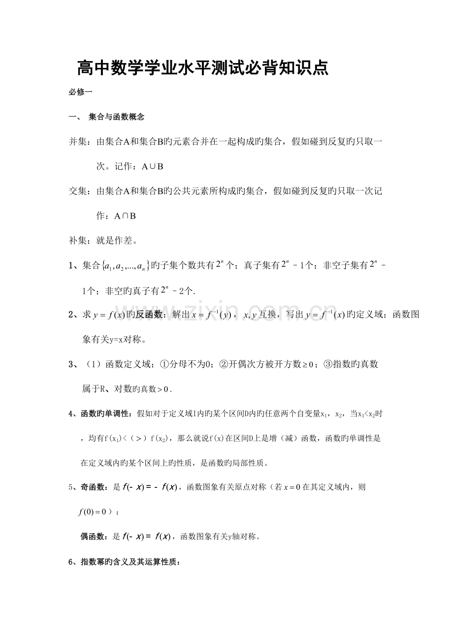 2023年高中数学学业水平测试必背知识点.doc_第1页