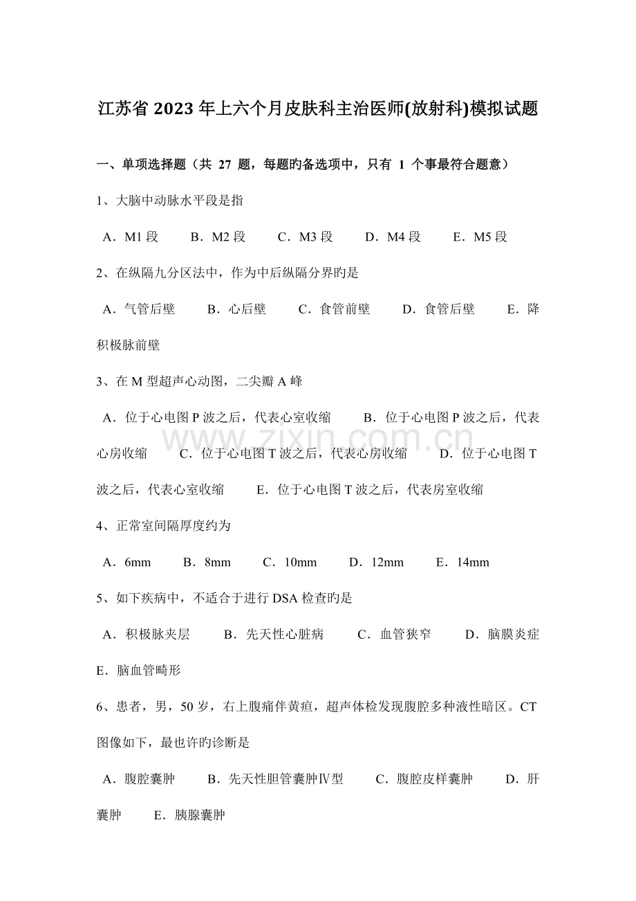 2023年江苏省上半年皮肤科主治医师放射科模拟试题.docx_第1页