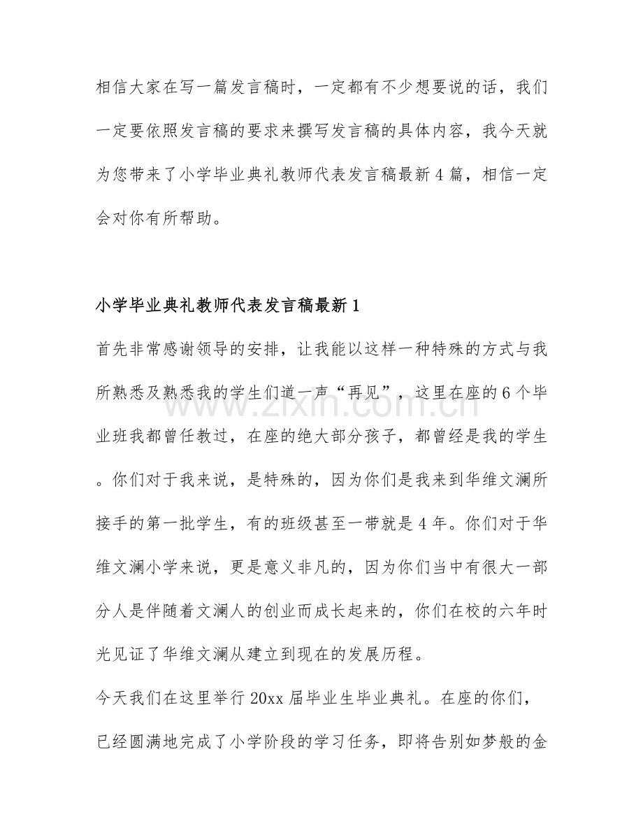 小学毕业典礼教师代表发言稿4篇.docx_第1页