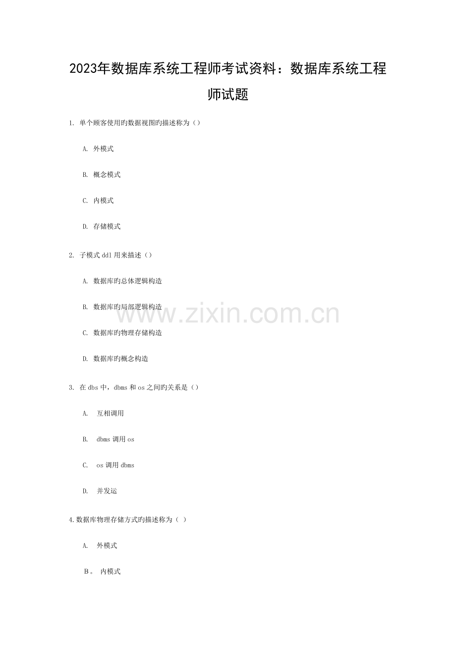 2023年数据库系统工程师考试资料数据库系统工程师试题模板.docx_第1页