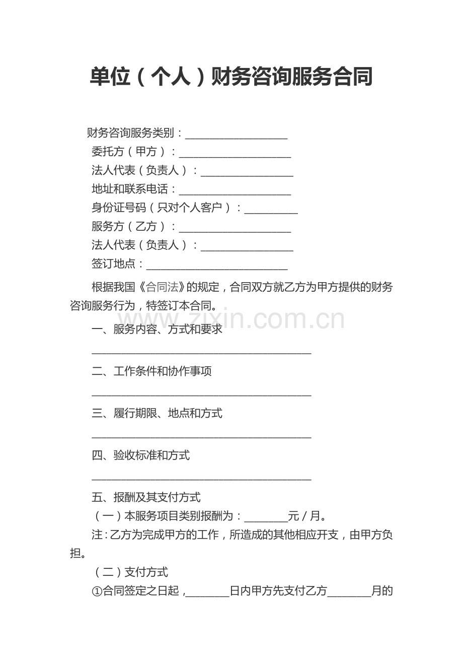 单位(个人)财务咨询服务合同.docx_第1页