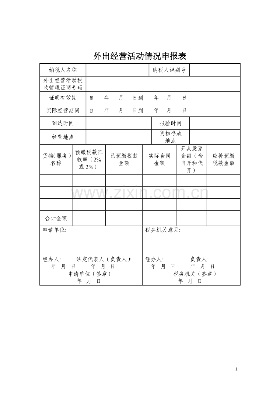 外出经营活动情况申报表.docx_第1页