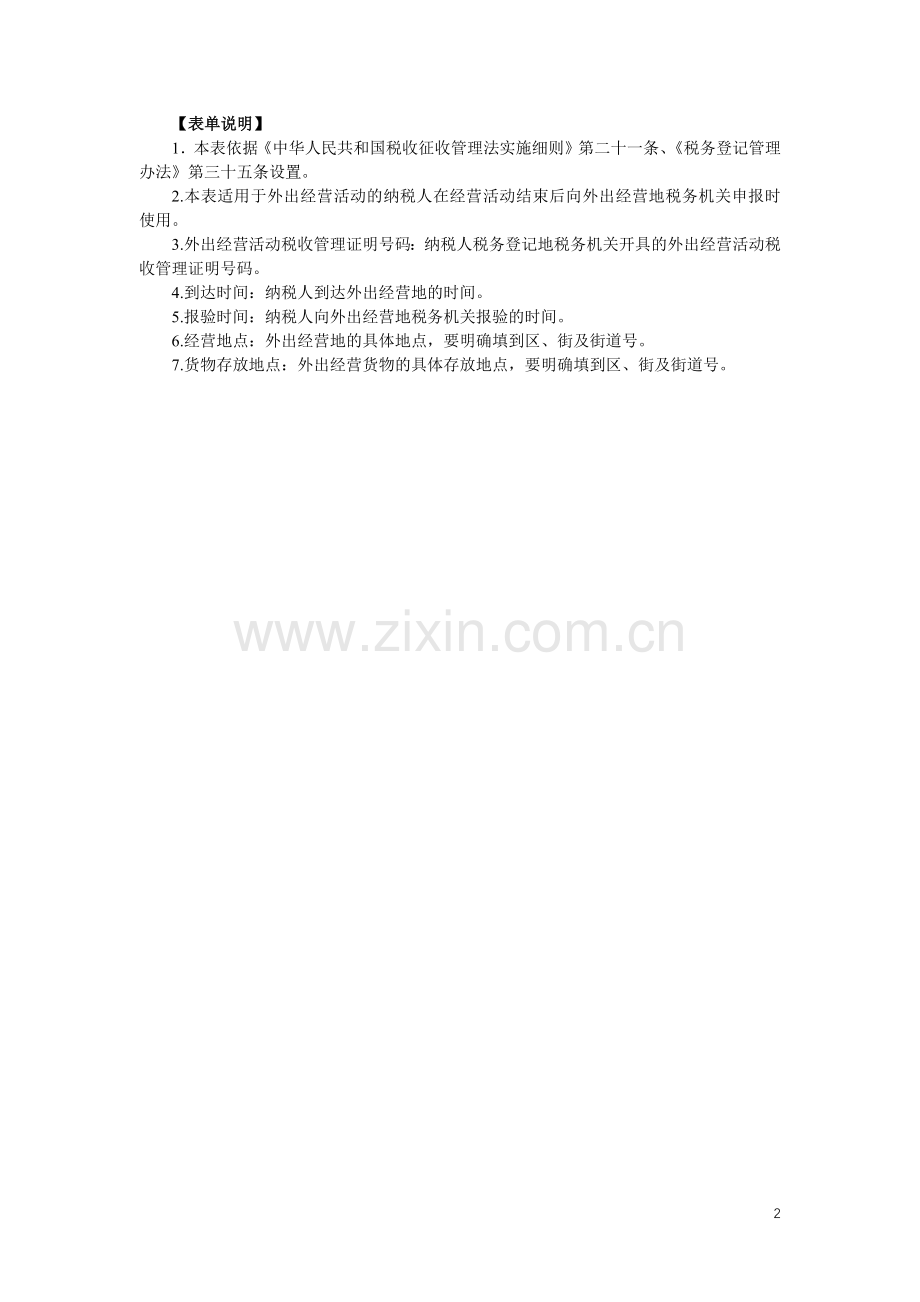 外出经营活动情况申报表.docx_第2页