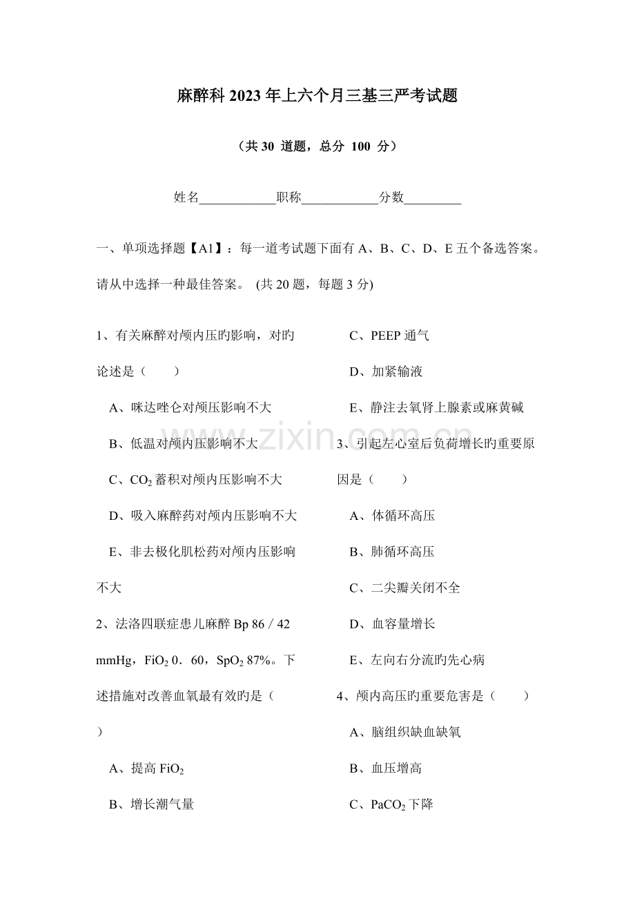 2023年新版麻醉科上半年三基三严考试题.doc_第1页