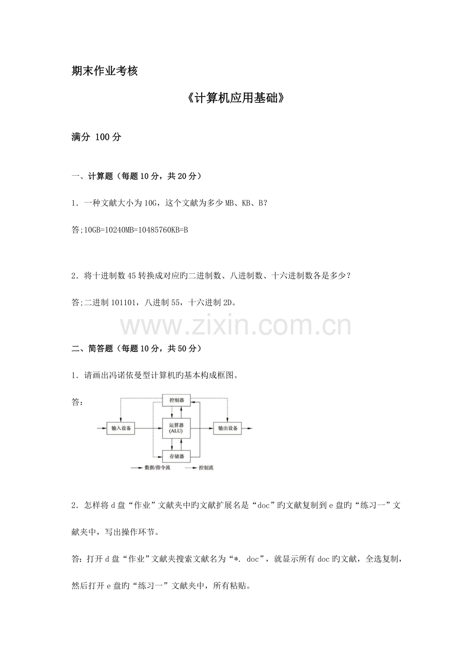 2023年东师离线作业计算机应用基础答案.doc_第1页