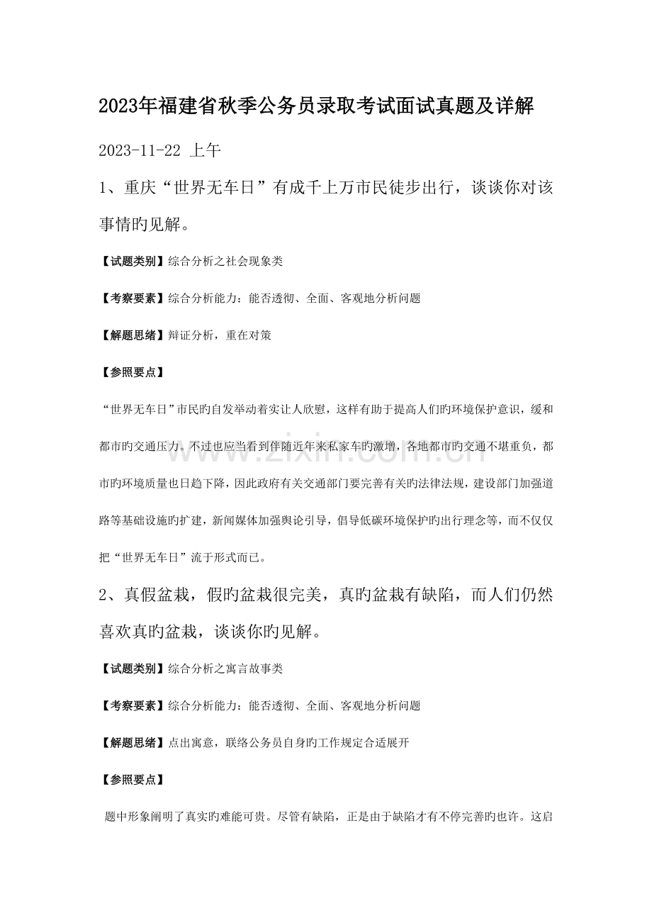 2023年福建省秋季公务员录用考试面试真题及详解.doc_第1页