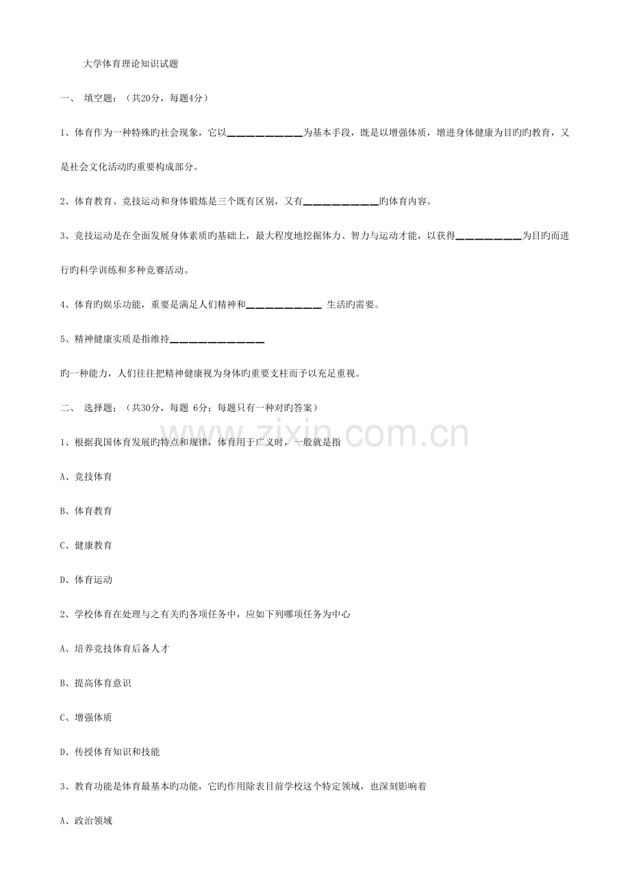 2023年大学体育理论知识试题doc.doc_第1页