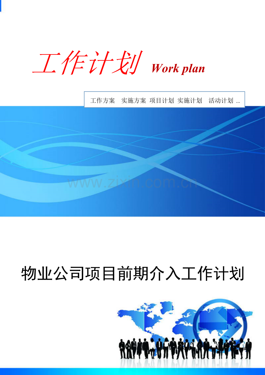 物业公司项目前期介入工作计划.docx_第1页