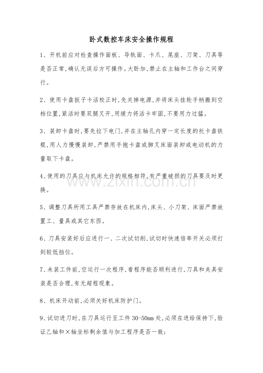 4.卧式数控车床安全操作规程.docx_第1页