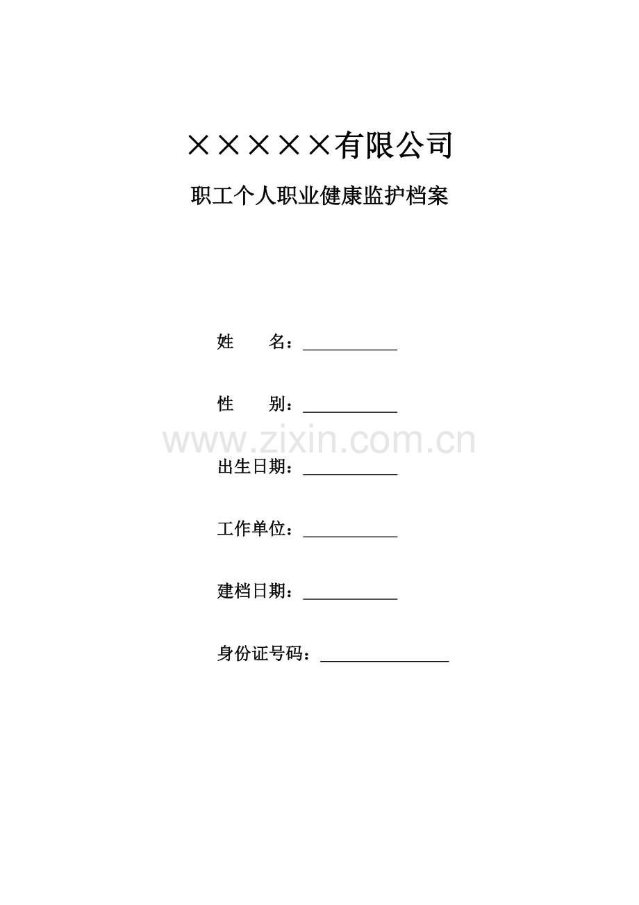 ×××××有限公司职工个人职业健康监护档案.docx_第1页