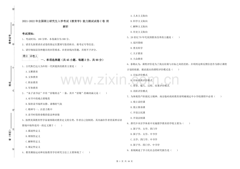 2021-2022年全国硕士研究生入学考试《教育学》能力测试试卷C卷-附解析.doc_第1页