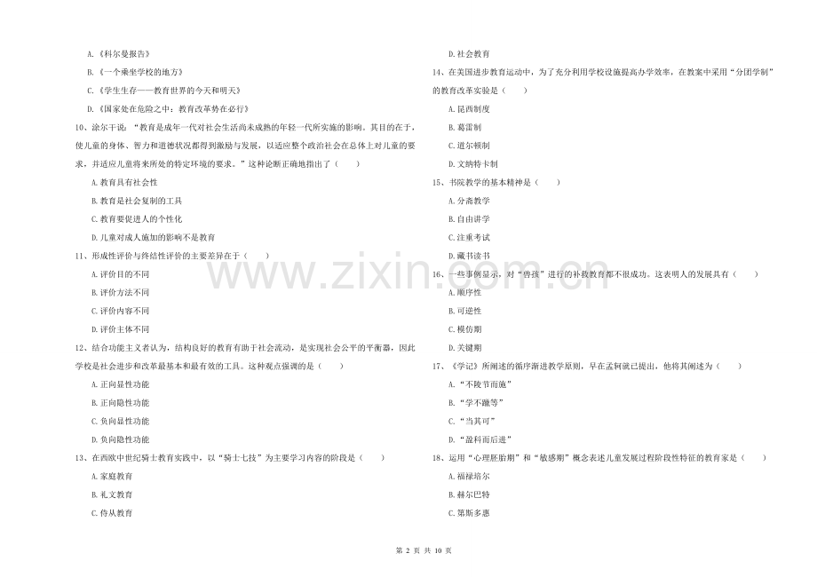 2021-2022年全国硕士研究生入学考试《教育学》能力测试试卷C卷-附解析.doc_第2页