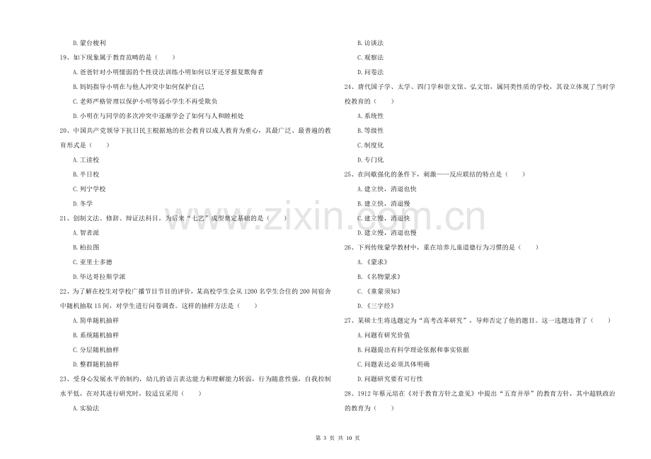 2021-2022年全国硕士研究生入学考试《教育学》能力测试试卷C卷-附解析.doc_第3页