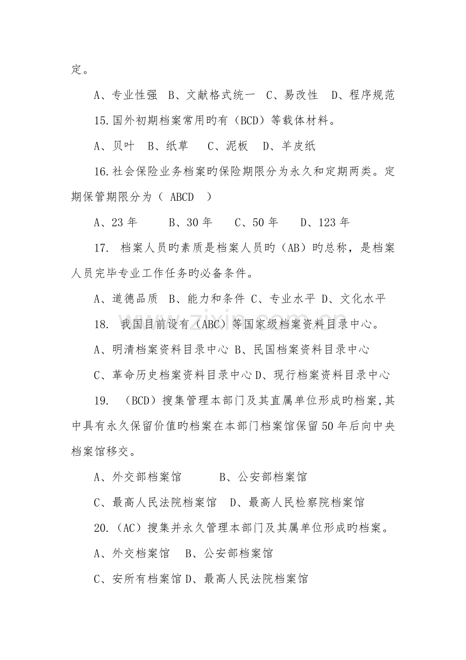 2023年档案知识竞赛多选题合集.doc_第3页