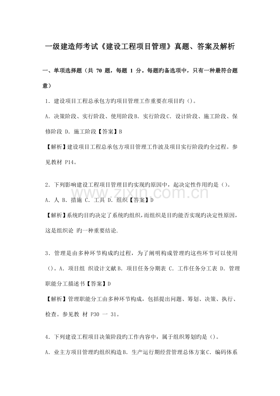 2023年一级建造师考试建设工程项目管理真题答案及解析.doc_第1页