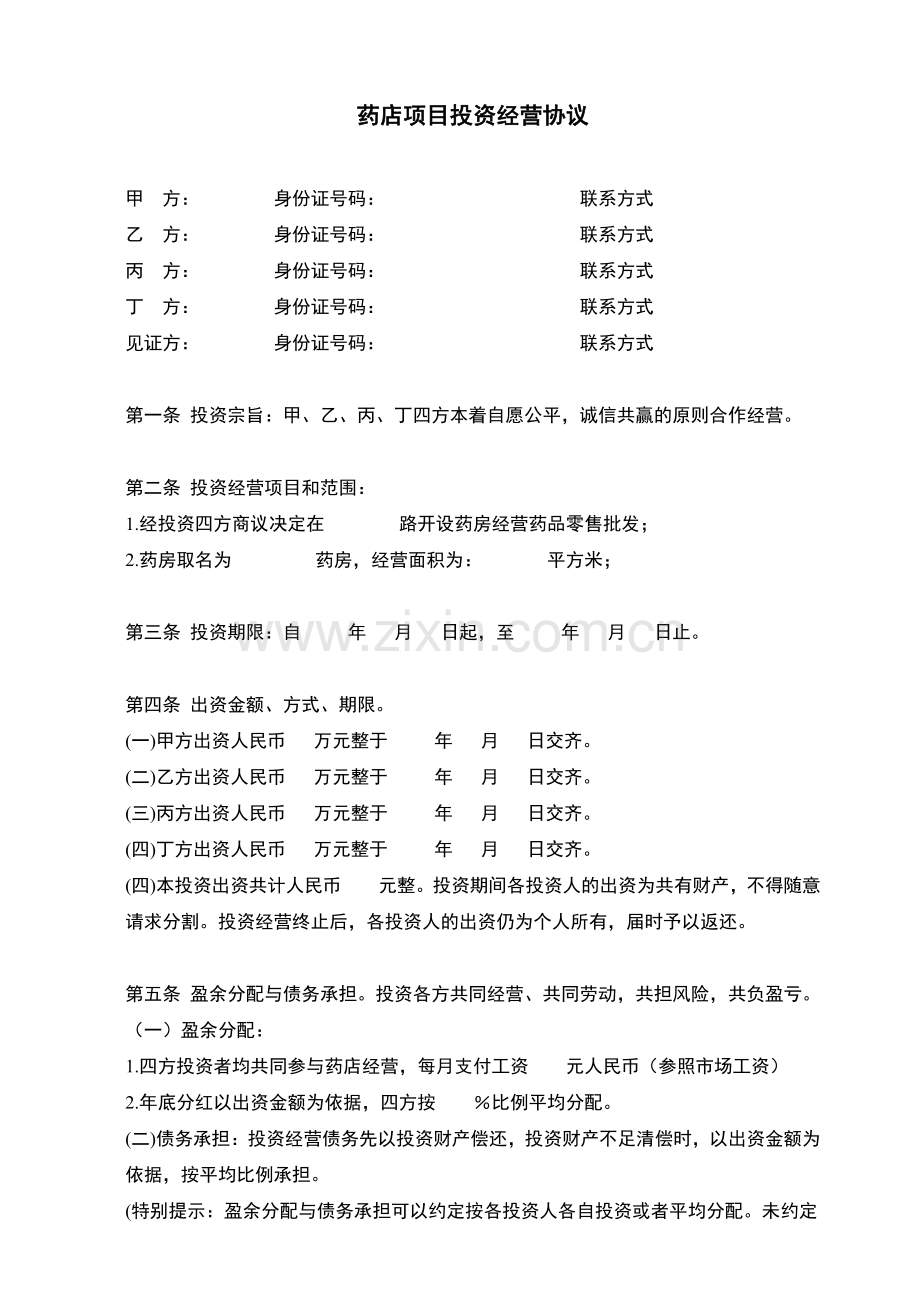 药店项目投资经营协议.pdf_第1页