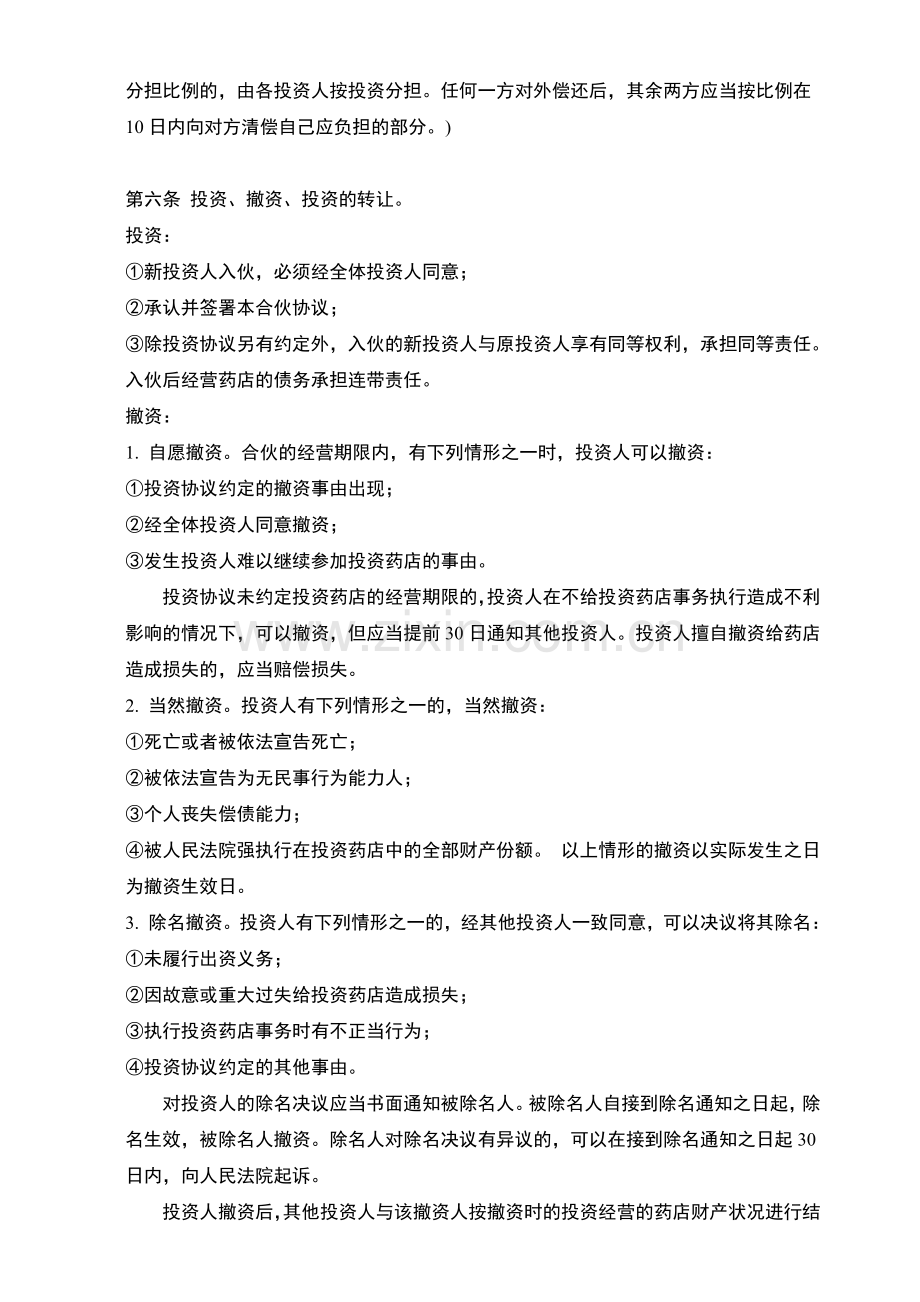 药店项目投资经营协议.pdf_第2页