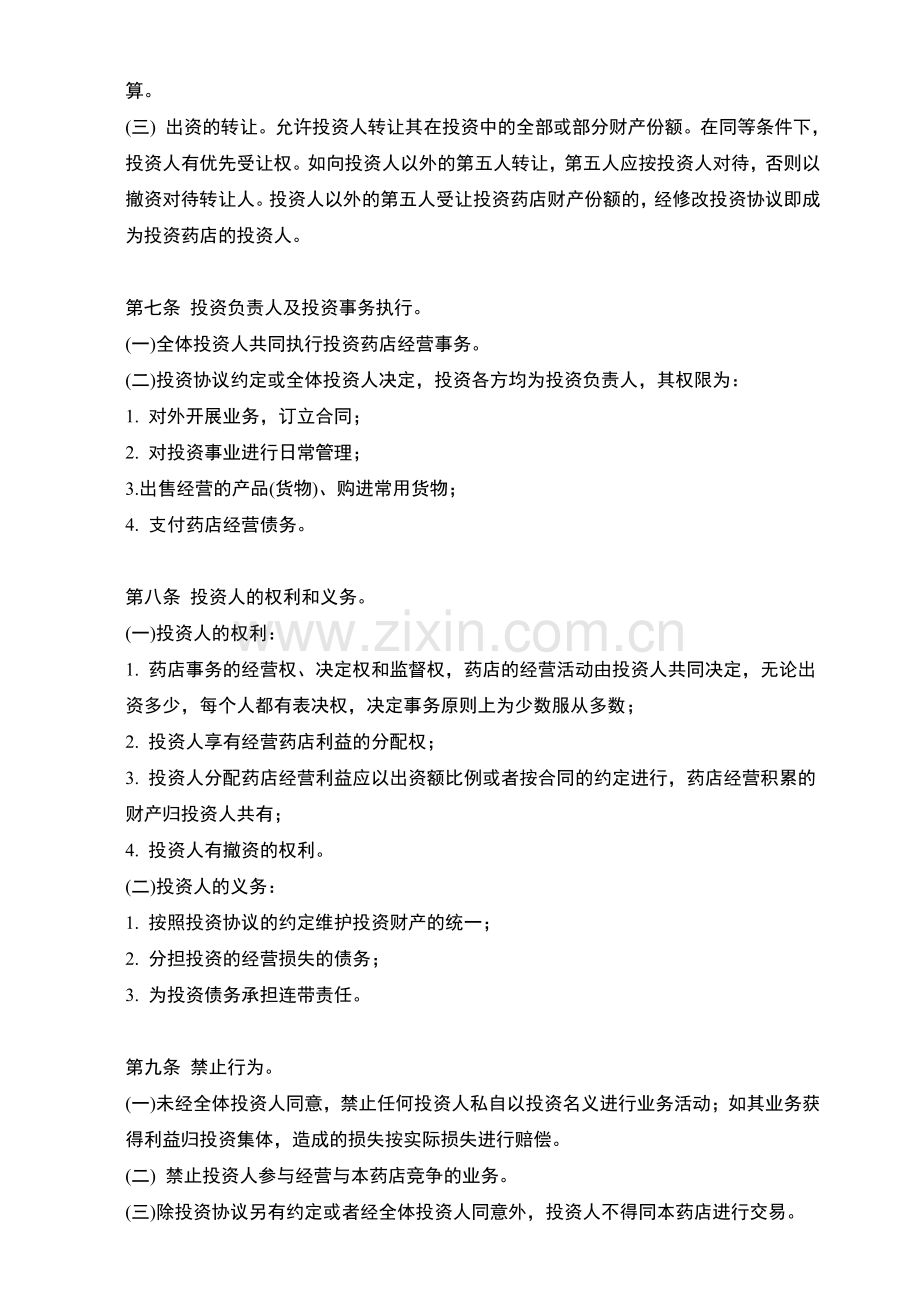 药店项目投资经营协议.pdf_第3页