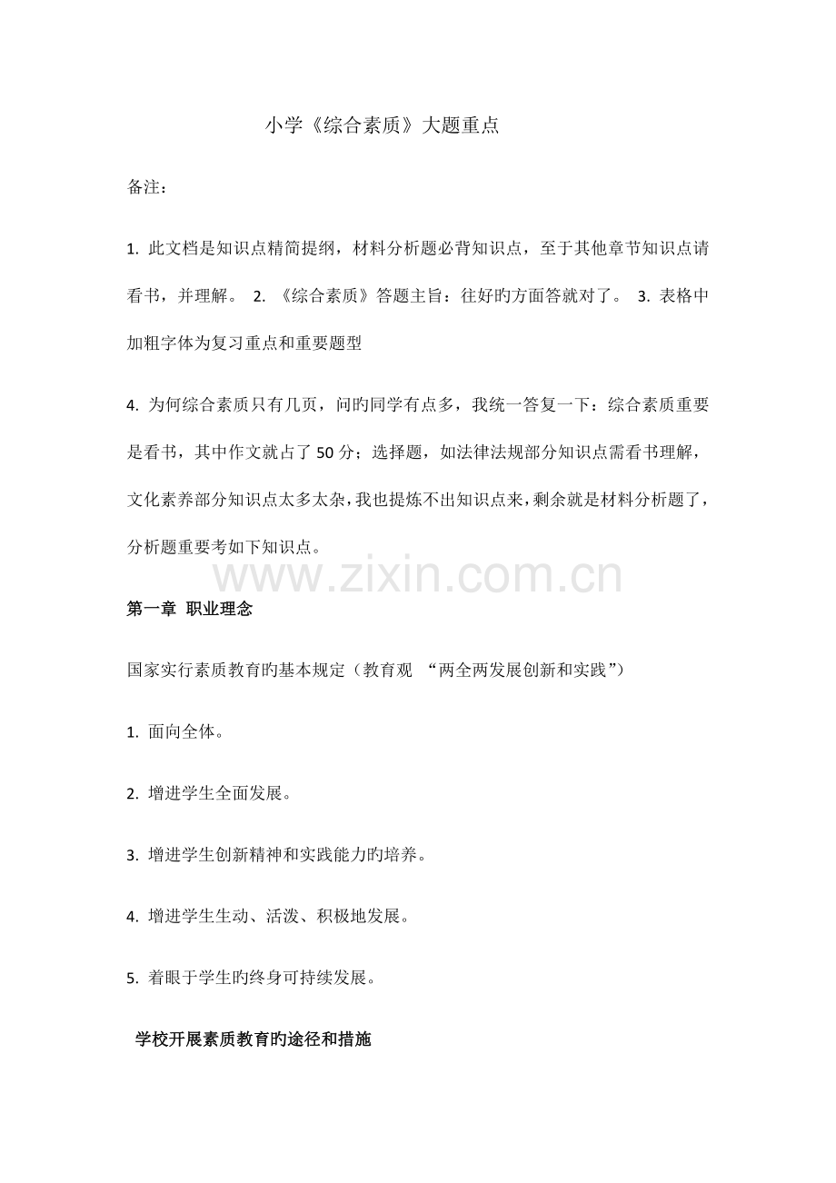 2023年小学教师资格证综合素质知识点.doc_第1页