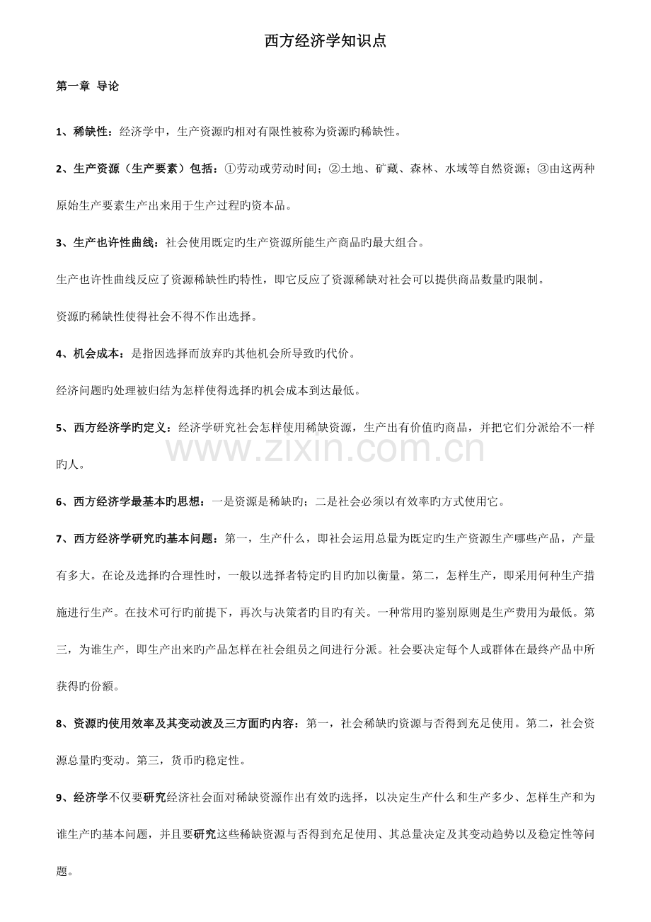 2023年自考西方经济学知识点整理.doc_第1页