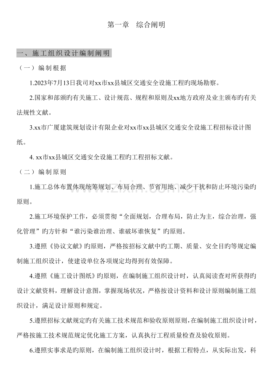 重庆市交通标志牌公交站亭站牌人行道护栏投标施工组织设计.doc_第1页