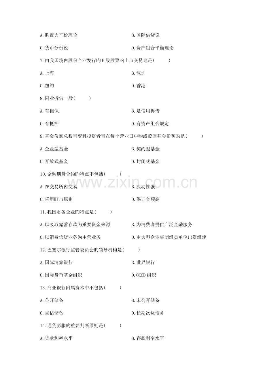 2023年7月自考金融理论与实务真题及答案.doc_第2页