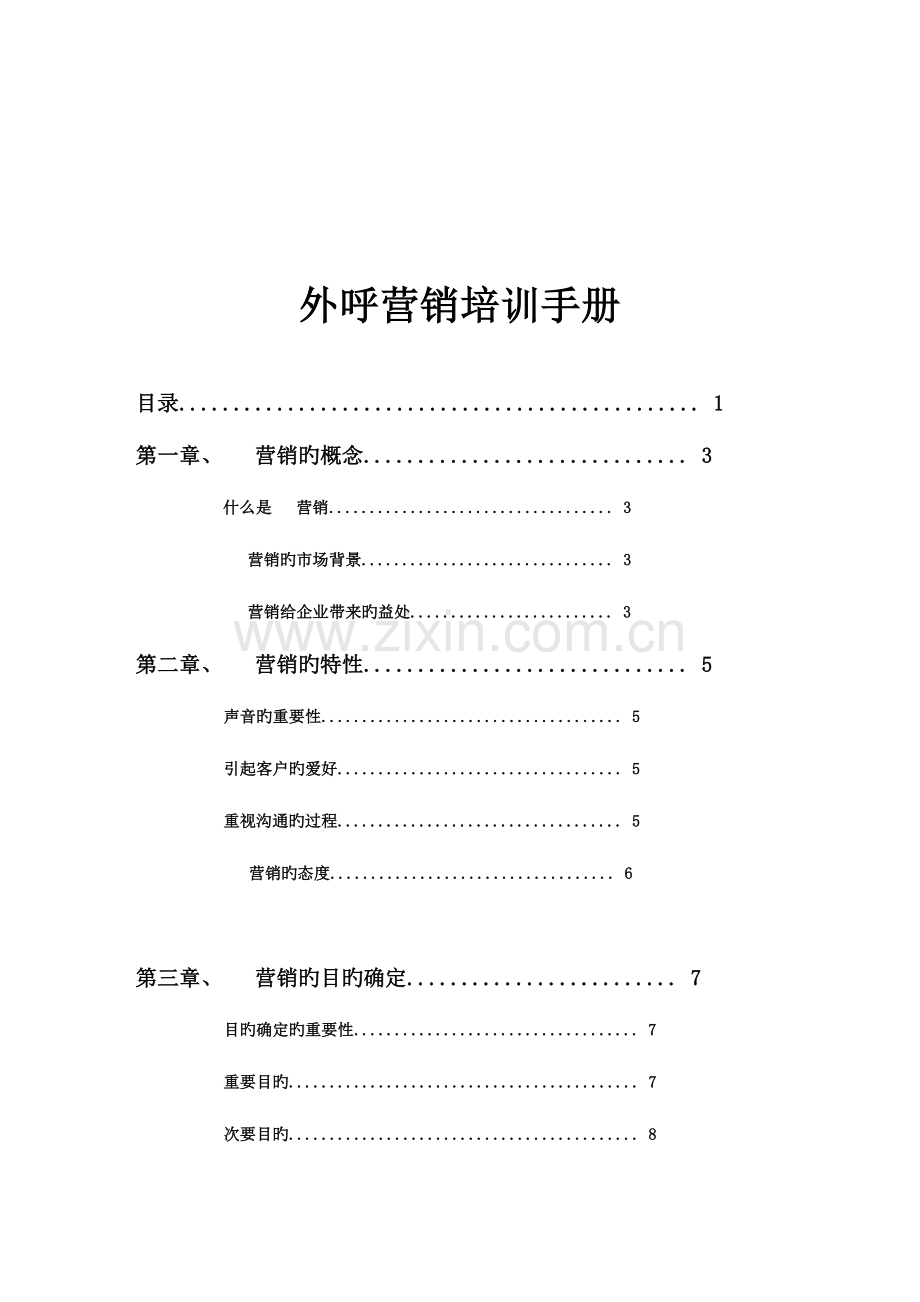 外呼营销培训手册.doc_第1页