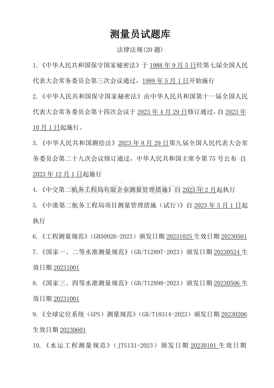 2023年测量员试题库.doc_第1页