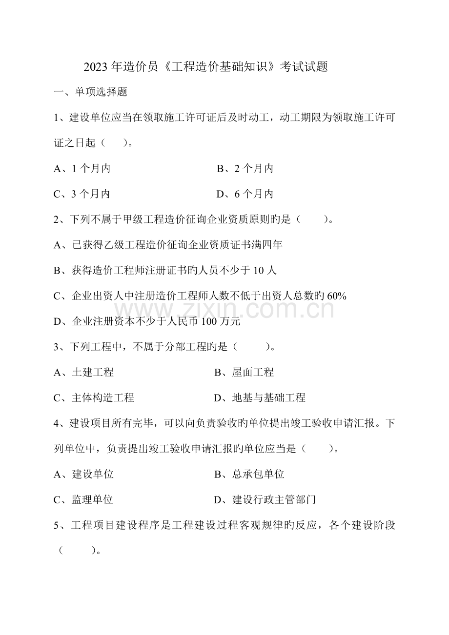 2023年安徽造价员考试工程造价基础知识试题与答案.doc_第1页