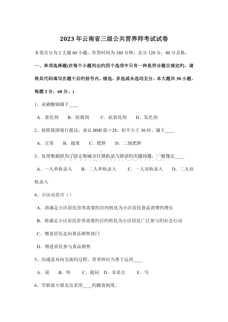 2023年云南省三级公共营养师考试试卷.docx_第1页