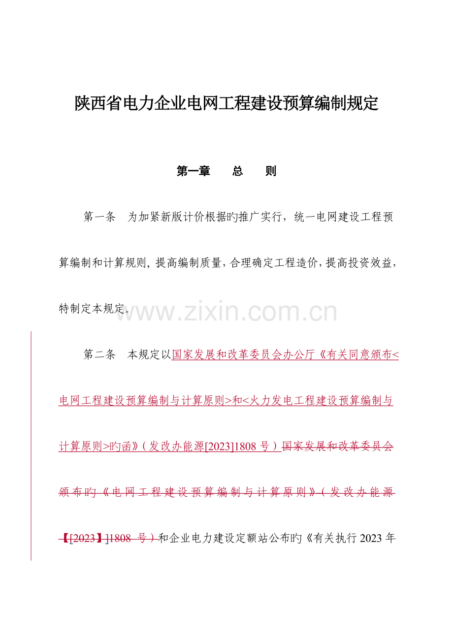 陕西省电力公司电网工程建设预算编制规定.doc_第1页