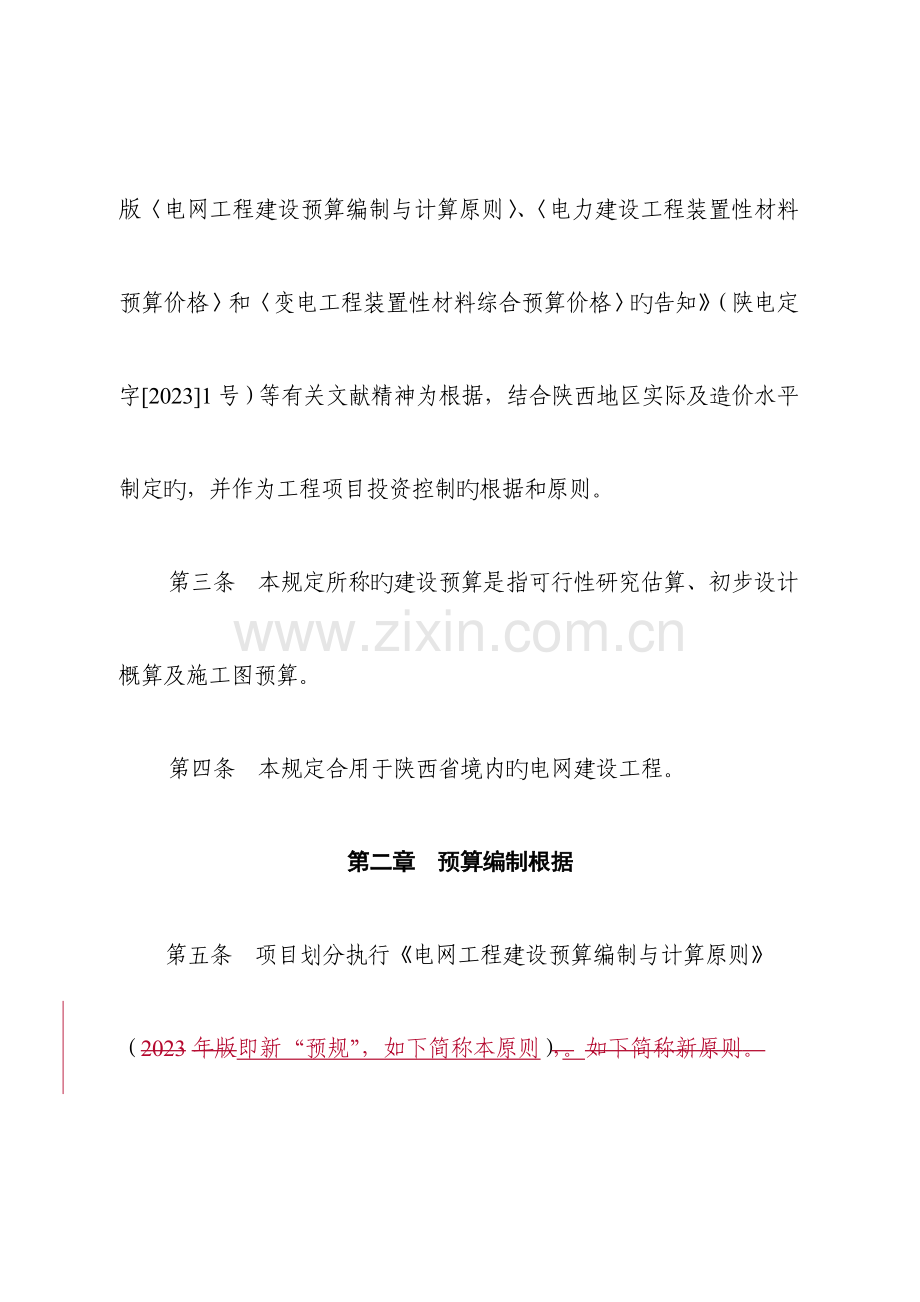 陕西省电力公司电网工程建设预算编制规定.doc_第2页