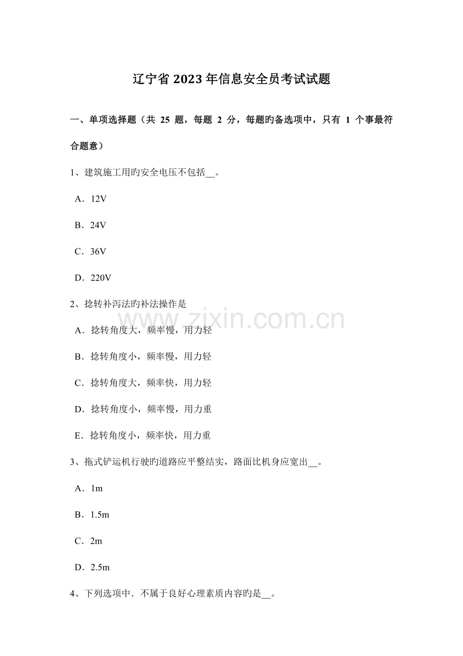 2023年辽宁省信息安全员考试试题.docx_第1页