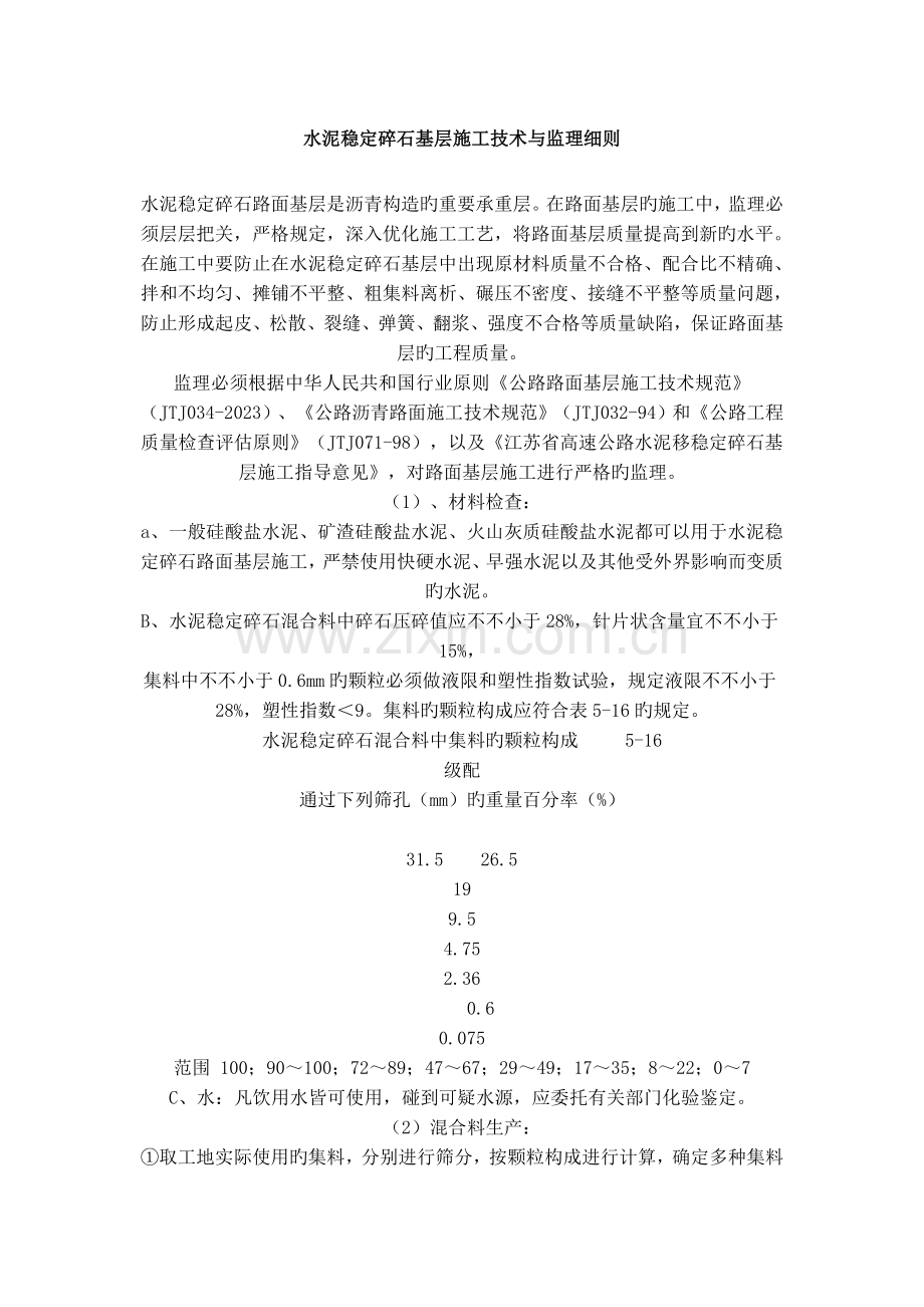 水泥稳定碎石基层施工技术与监理细则.doc_第1页