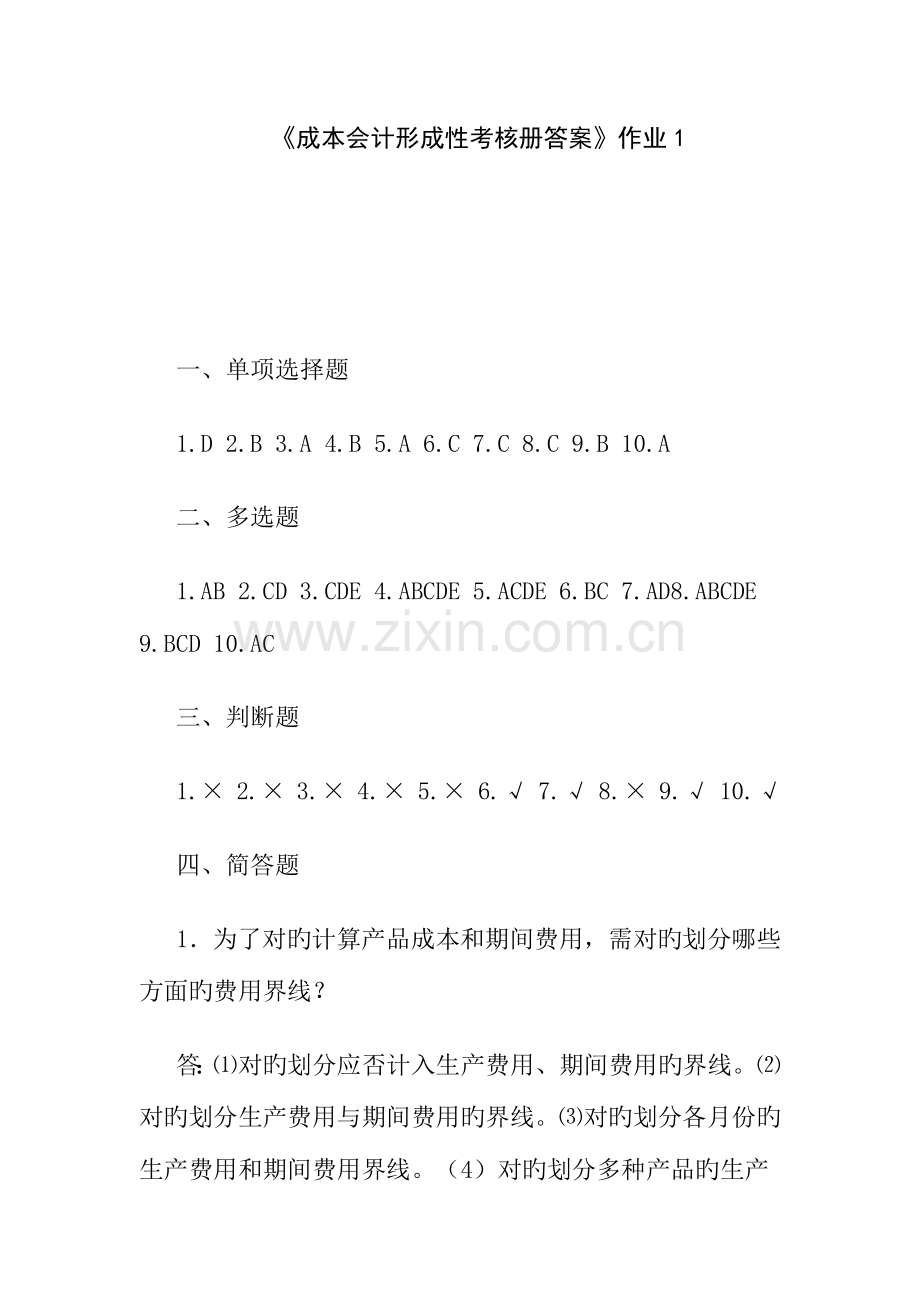 2023年电大成本会计形成性考核册答案文档模式可以打印.doc_第1页