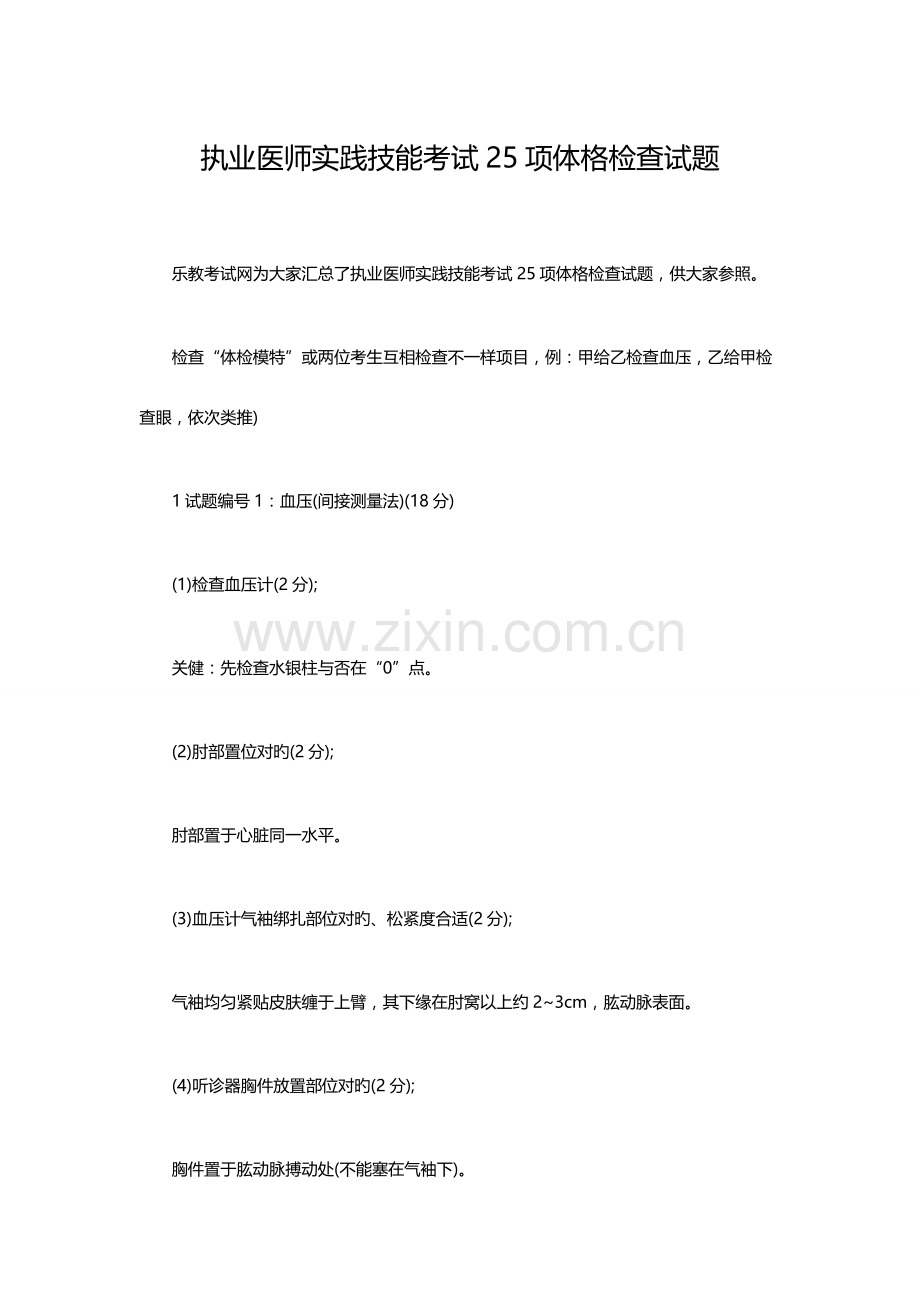 2023年执业医师实践技能考试25项体格检查试题.doc_第1页